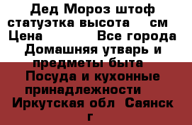 Дед Мороз штоф статуэтка высота 26 см › Цена ­ 1 500 - Все города Домашняя утварь и предметы быта » Посуда и кухонные принадлежности   . Иркутская обл.,Саянск г.